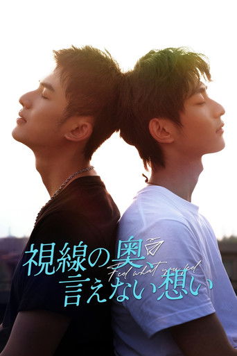視線の奥、言えない想い (2026年)のポスター画像 - FindKey