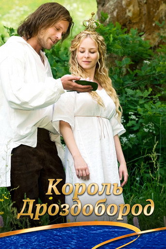 Король Дроздобород