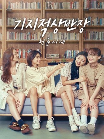 기지적상반장: 청춘시대