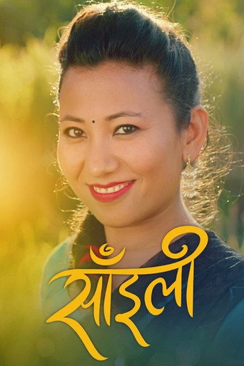 साँइली