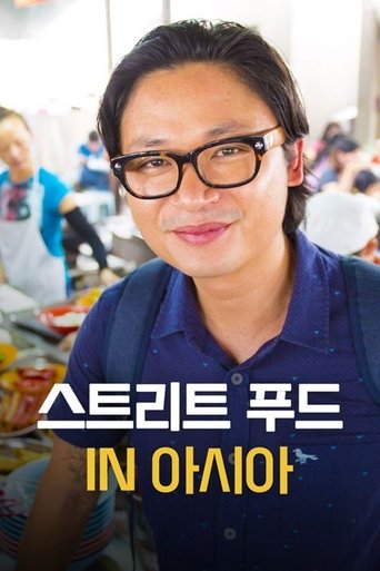 스트리트 푸드 IN 아시아