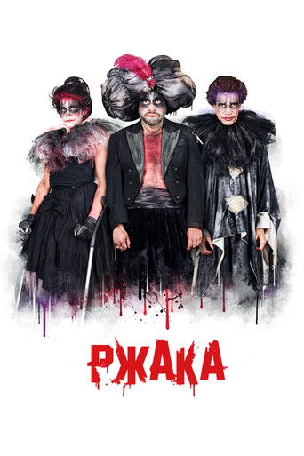 Ржака (2018)