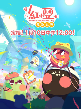 Beanie's Daily：Foods World poster