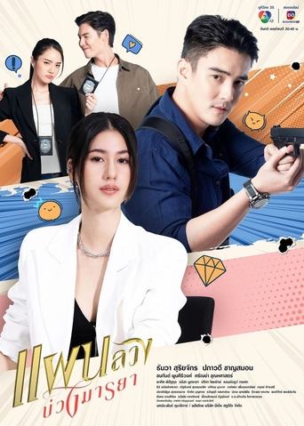 แผนลวงบ่วงมารยา - Season 1 Episode 16