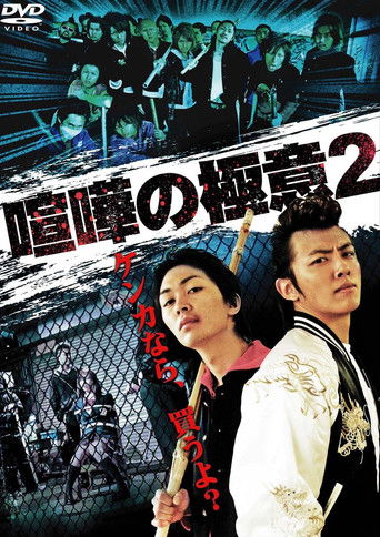 movie poster for Kenka no Gokui 2