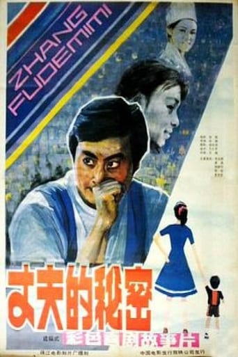 Poster of 丈夫的秘密