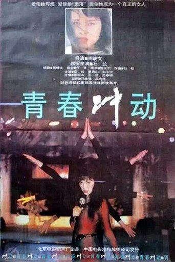 Poster of 青春冲动