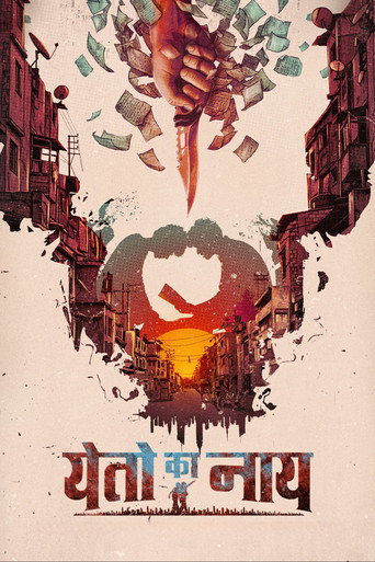 येतो का नाय — Pôsteres 3