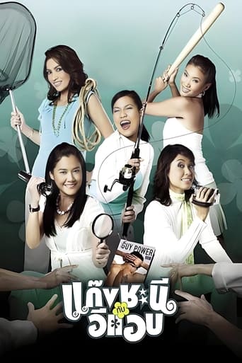 Poster of แก๊งชะนีกับอีแอบ