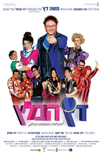 דץ הבלץ (2015)