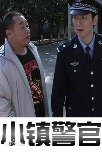 小镇警官
