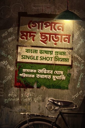 Poster of গোপনে মদ ছাড়ান