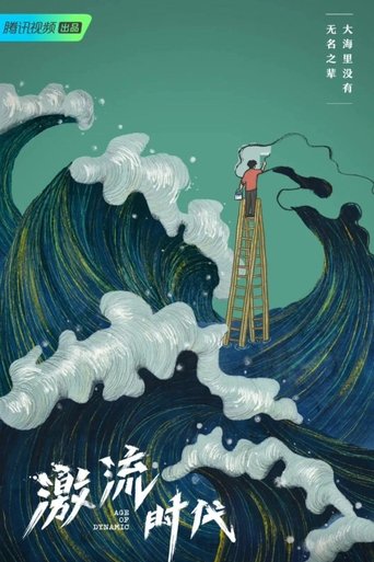 激流时代 (2023)
