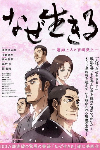 なぜ生きる -蓮如上人と吉崎炎上