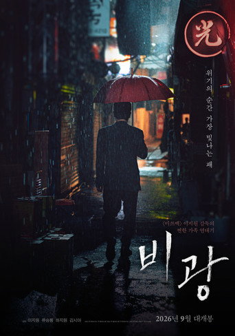 비광 (2026年)のポスター画像 - FindKey