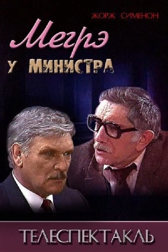 Poster of Мегрэ у министра