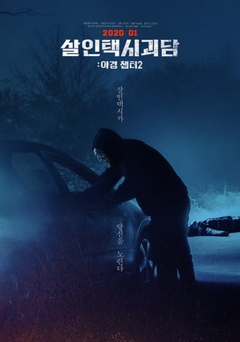 Poster of 살인택시괴담: 야경 챕터2