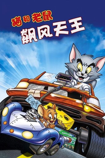 猫和老鼠:飙风天王