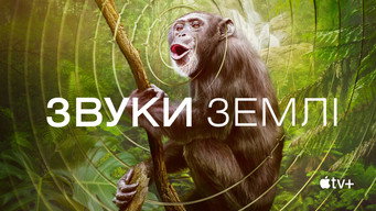 #7 Звуки Землі