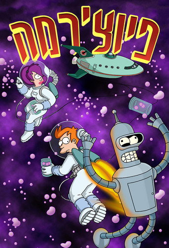 Futurama — poster 99, 680 × 1000