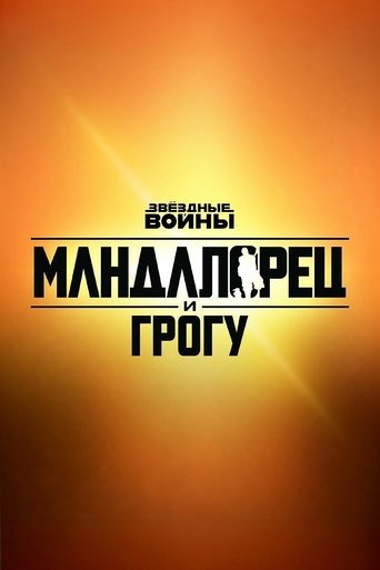 Мандалорец и Грогу