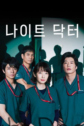 나이트 닥터 시즌 1