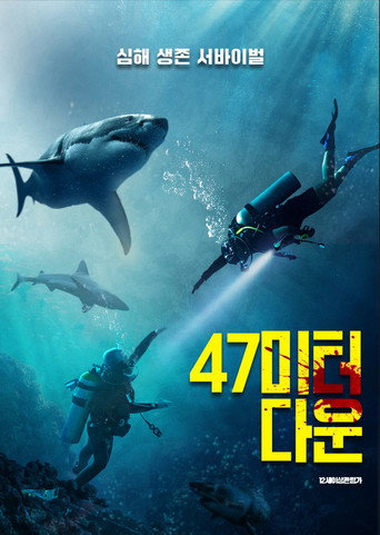 47미터 다운
