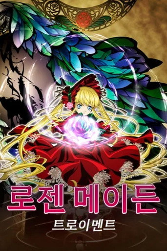 로젠 메이든 트로이멘트