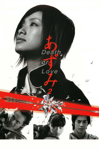 あずみ2 Death or Love (2005年)のポスター画像 - FindKey