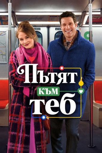 Постер на Пътят към теб