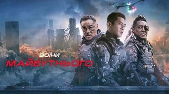 Воїни майбутнього (2022)