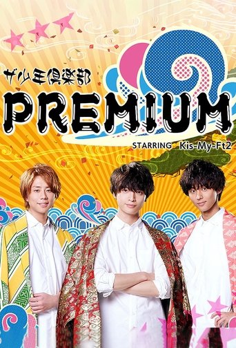 ザ少年倶楽部プレミアム