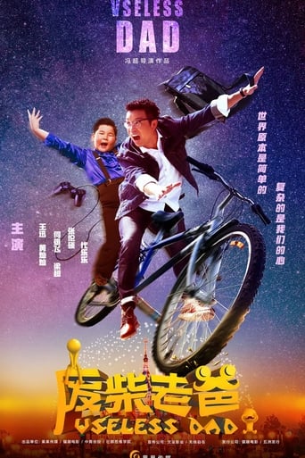 Poster of 废柴老爸