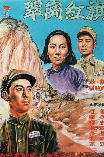 Poster of 翠岗红旗