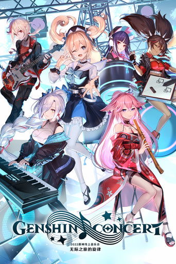 《原神》线上音乐会2022 - 无际之旅的旋律 (2022)