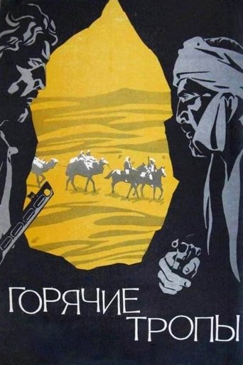 Горячие тропы