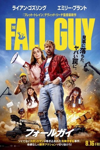 フォールガイ