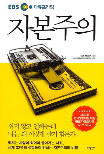 EBS 다큐프라임 자본주의 5부작 poster