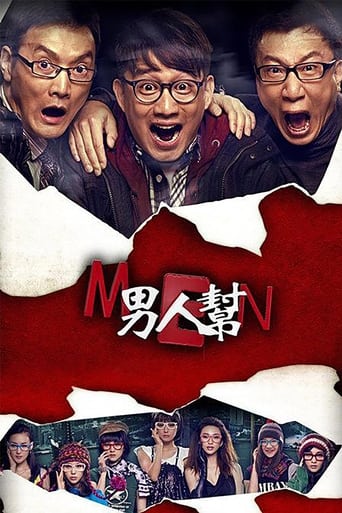 Poster of 男人帮