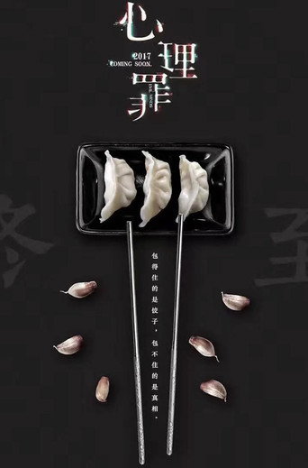 Póster de 心理罪（系列）