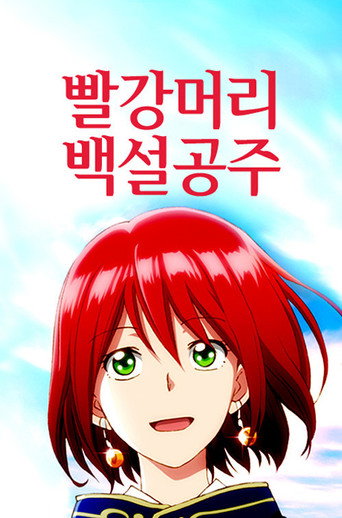 Snow White with the Red Hair — Pôsteres 18