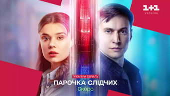 Парочка слідчих (2025- )