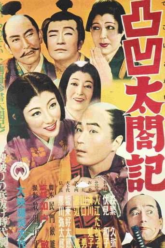 Dekoboko taikōki (1953)