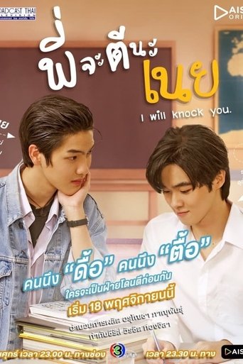 I Will Knock You: Season 1
