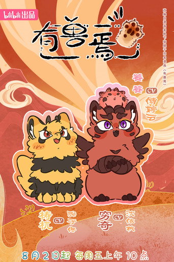 有兽焉 — Pósters 20