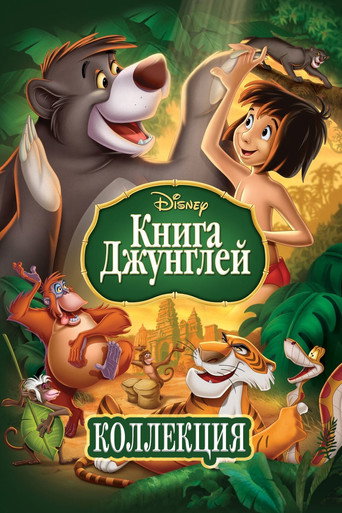 Книга Джунглей (Коллекция)