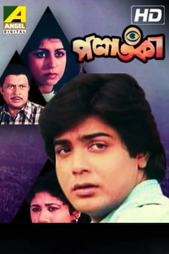 Poster of পলাতকা