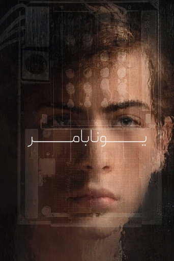 یونابامر : نابغه بمب گذار