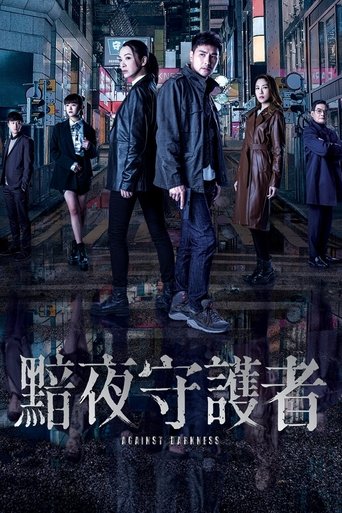 Poster of 黯夜守護者