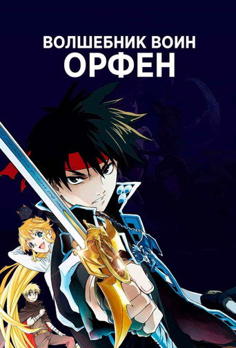 Sorcerous Stabber Orphen — Pôsteres 15